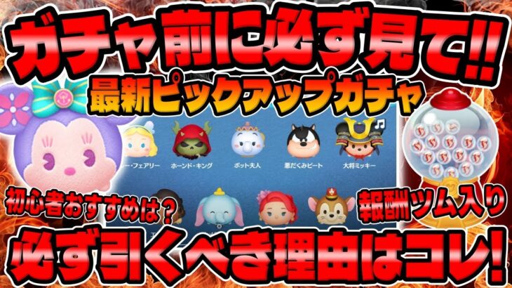 【ツムツム】ガチャ前に必ず見て!!必ず引くべき理由はコレです!!最新ピックアップガチャ引くべきか考察してみた！スモールワールドミニー、悪だくみピート