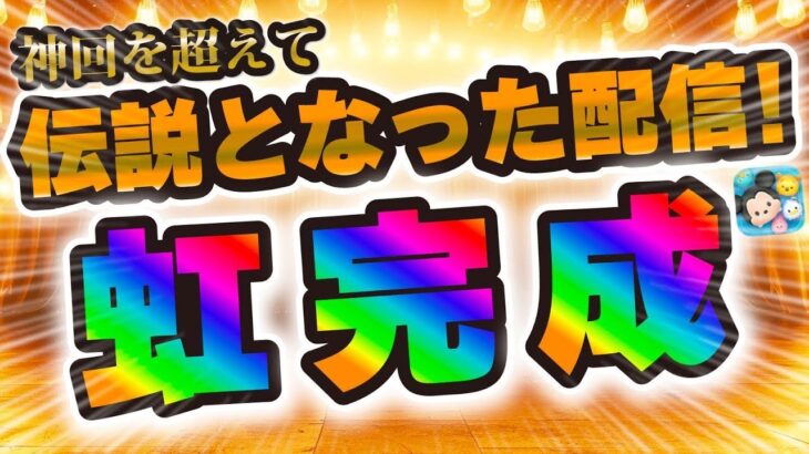 【ツムツム】神回を超えて伝説となった激ヤバ配信だ！！虹が完成してしまった。。。【ありがとうございます😭】