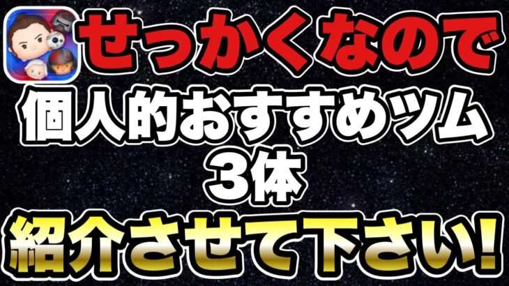 【ツムツム】せっかくなのでオススメツムを紹介させて下さい！！！