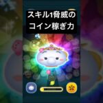 スキル１脅威のコイン稼ぎ力!! ポット夫人 【ツムツム】