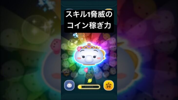 スキル１脅威のコイン稼ぎ力!! ポット夫人 【ツムツム】
