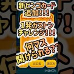 【ツムツム】新ビンゴカード追加　ガストンで初回何マス開けられる？