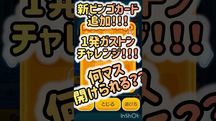 【ツムツム】新ビンゴカード追加　ガストンで初回何マス開けられる？