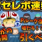 【ツムツム速報】まさかの展開すぎる！！アナキン、クワイガンどっちもいないけど引くべき？スターウォーズセレクトボックス速報！！