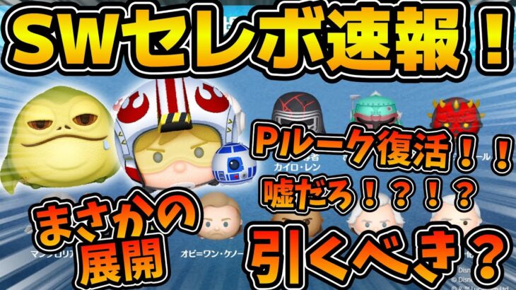 【ツムツム速報】まさかの展開すぎる！！アナキン、クワイガンどっちもいないけど引くべき？スターウォーズセレクトボックス速報！！