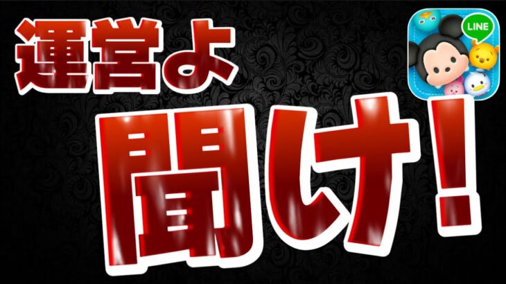【ツムツム】運営さん！これはまずいです、、、