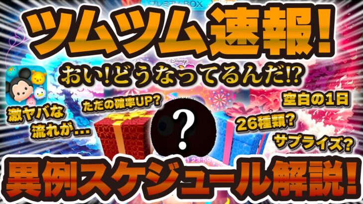 【ツムツム速報】異例なスケジュールで何か起こる！？激ヤバな流れも考えられる月末を考察&解説！