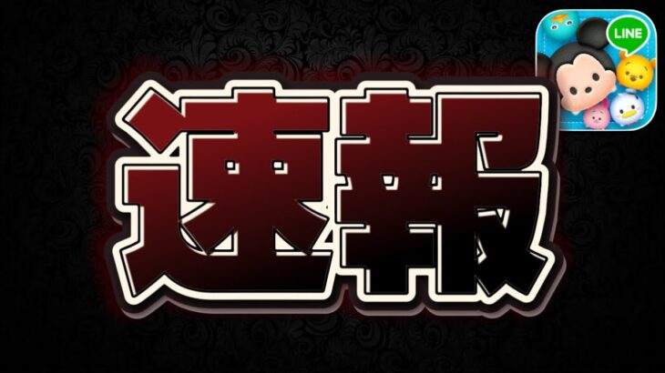 【ツムツム速報】速報です!!何かが来る!!!!!!!!!!!!!!!!!!!!!!!!!!!!!!!?