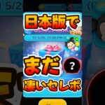 【ツムツム】日本版では来たことがない特別なセレボが来てる！