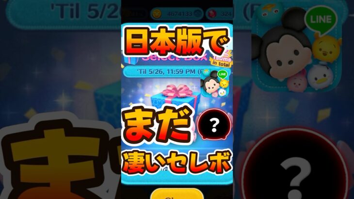 【ツムツム】日本版では来たことがない特別なセレボが来てる！