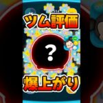 【ツムツム】評価が爆上がりしてしまったツムがこちら