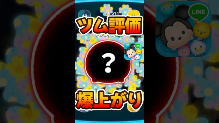 【ツムツム】評価が爆上がりしてしまったツムがこちら