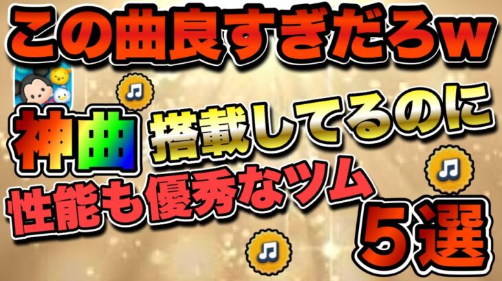 【ツムツム】曲だけでも聴いて欲しい！神曲搭載の優秀ツム５選！！！
