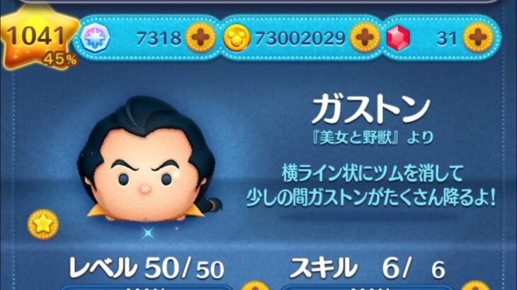 【ツムツム】苦手なガストンで遊んでみた☆彡ぐるぐる消しと下からなぞり消し☆彡ぐるぐる消しのほうが好き（笑）