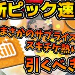 【ツムツム】まさかのサプライズピックが来た！！ラスト賞スキチケだけど引くべき？この後セレボ来ます！！！