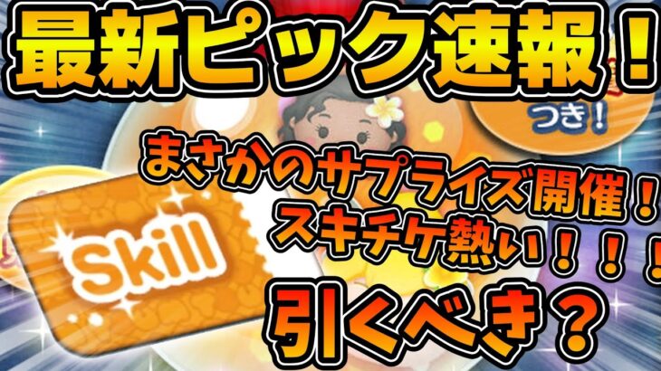 【ツムツム】まさかのサプライズピックが来た！！ラスト賞スキチケだけど引くべき？この後セレボ来ます！！！