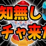 【ツムツム速報】告知無し完売必須ガチャが来たぞ!!最新ピックアップガチャ引くべきか考察してみた!!