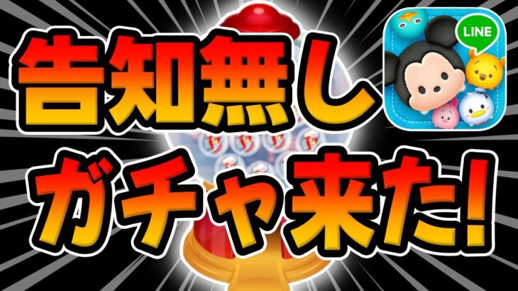 【ツムツム速報】告知無し完売必須ガチャが来たぞ!!最新ピックアップガチャ引くべきか考察してみた!!
