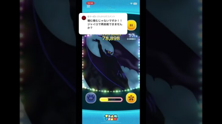 チェル坊で遊ぶ　ジャイロ版　積む積むから詰む詰むへ　#つむつむ #ツムツム