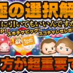 【ツムツム】引く前に見て！これは究極の選択だ！新ガチャの引き方が超重要！必見です！