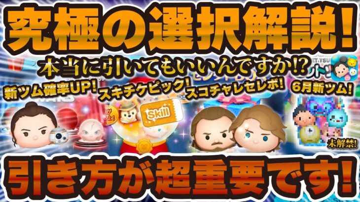 【ツムツム】引く前に見て！これは究極の選択だ！新ガチャの引き方が超重要！必見です！