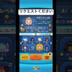 リクエストほしーなー#ツムツム