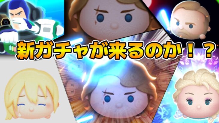 【ツムツム】新ガチャ情報解禁！？何かがおかしい！！来なかったら空白の２日間になる