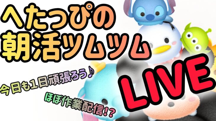 【ツムツム】 朝活ツムツム