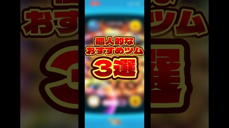 【パラレルワールド】コイン効率が重視される世界のツムツム【演出】#ツムツム #ナミネ