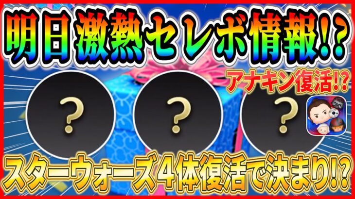 【ツムツム】もうすぐスコチャレセレボ情報判明!? スターウォーズ復活が楽しみな人はコイン温存しておこう！