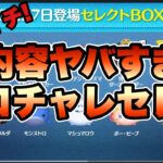 【ツムツム】スコアチャレンジセレクトボックス確定！！内容がかなりヤバいけど引くべき？