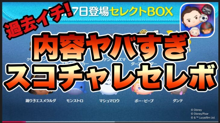 【ツムツム】スコアチャレンジセレクトボックス確定！！内容がかなりヤバいけど引くべき？