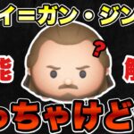 【ツムツム】復活待望されていたクワイガンジンの性能を徹底解説！！