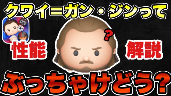 【ツムツム】復活待望されていたクワイガンジンの性能を徹底解説！！