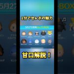 【激アツ】１分でスコチャレセレボ甘口解説【大事なとこはゆっくり】#ツムツム #セレクトボックス#スターウォーズ