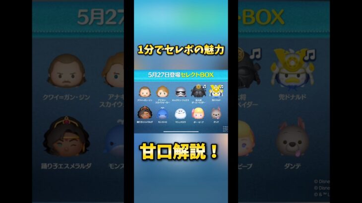 【激アツ】１分でスコチャレセレボ甘口解説【大事なとこはゆっくり】#ツムツム #セレクトボックス#スターウォーズ