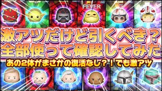 【ツムツム】待望のスターウォーズセレボだけど引くべき？全部使って確認してみた！