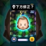 【下方修正？】クアイガンジン 【ツムツム】