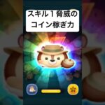 スキル１脅威のコイン稼ぎ力・・　レスキューレンジャーチップ 【ツムツム】