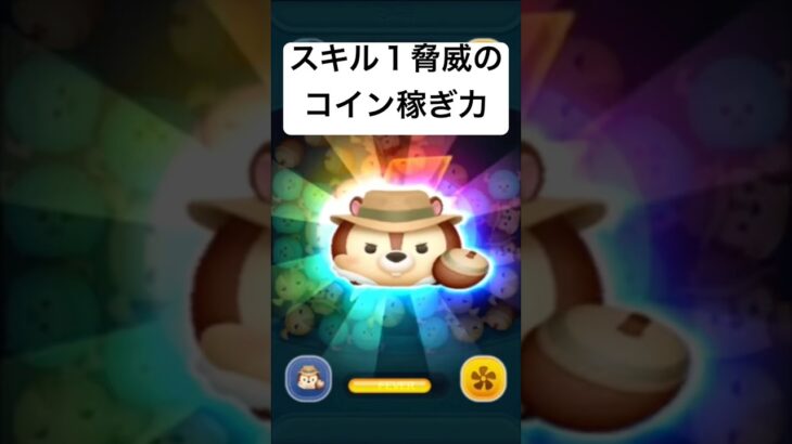 スキル１脅威のコイン稼ぎ力・・　レスキューレンジャーチップ 【ツムツム】