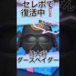 これが侍大将ダースベイダーの魅力#ツムツム #スターウォーズ #セレボ