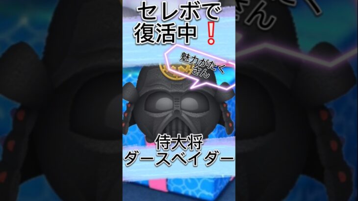 これが侍大将ダースベイダーの魅力#ツムツム #スターウォーズ #セレボ