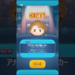 アナキンスカイウォーカー出たァァァァ #ツムツム #アナキン #ガチャ神引き #ツムツムガチャ