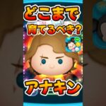 【ツムツム】アナキンどこまで育てるべき？？