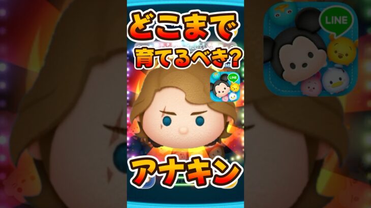 【ツムツム】アナキンどこまで育てるべき？？