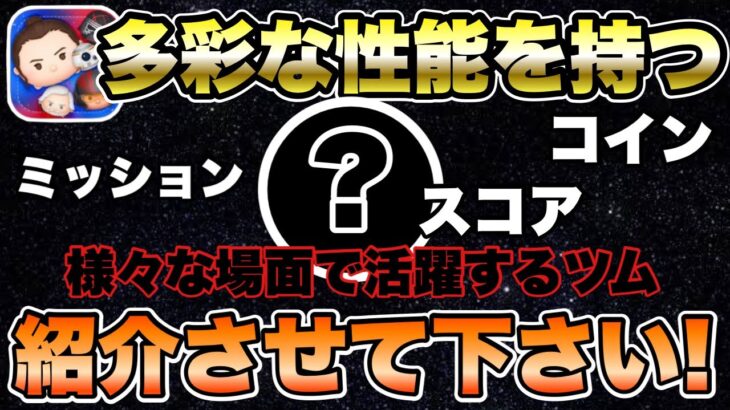 【ツムツム】まさに『良ツム』。色んなところで活躍出来るおすすめツムを紹介します！