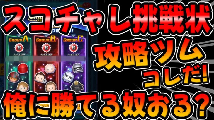 【ツムツム】おすすめ攻略はコレだ!!スコチャレ挑戦状!俺に勝てる奴いる？ｗふめいだよチャレンジ!!ｗ【スコアチャレンジイベント】