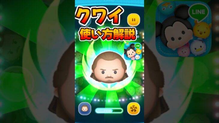 【ツムツム】クワイガンジン使い方解説