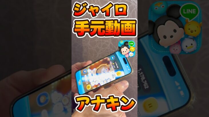 【ツムツム】手元ジャイロ！アナキン