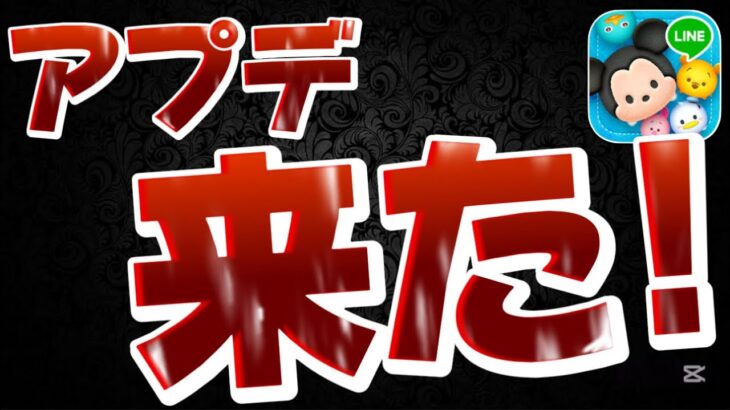 【ツムツム速報】アプデ来た!新ツムや最新情報について